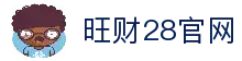 旺财28(中国)官方网站 - 旺财大舞台，相信品牌的力量